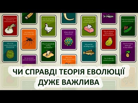 Чи справді теорія еволюції дуже важлива [Stated Clearly]