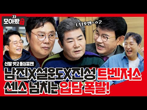 [모아봤습👀] 트로트계의 레전드! 트벤져스 ⭐남진X설운도X진성⭐"돌싱포맨? 아~ U턴포맨?"ㅣ신발 벗고 돌싱포맨(Dolsingfourmen)ㅣSBS ENTER.