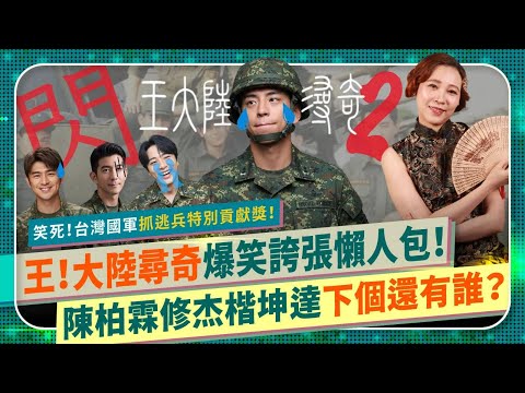 笑死🤣王大陸尋奇㈡！【殲滅台灣演藝圈閃兵懶人包！】逃兵以為被詐騙主動去報案，特斯拉車門不會開害大量藝人陣亡？陳柏霖修杰楷坤達陳零九威廉陳大天被起底！智商太低可以免役嗎？太扯怕你笑破肚皮國際政經244