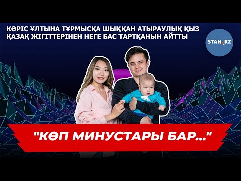 Кәріс ұлтына тұрмысқа шыққан атыраулық қыз неге қазақ жігіттерінен бас тартқанын айтты