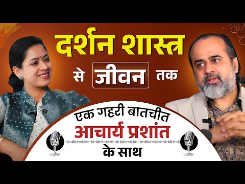 Darshan Shastra Se Jeevan Tak: Ek Gahari Baatcheet with Acharya Prashant (Part-1) @ShriPrashant