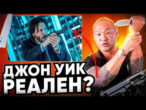 Реализм Джона Уика глазами бойца спецназа | Разбор всех фильмов
