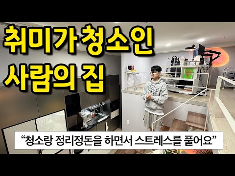 청소로 스트레스를 푸는 사람의 집 l 수유 오피스텔 전세