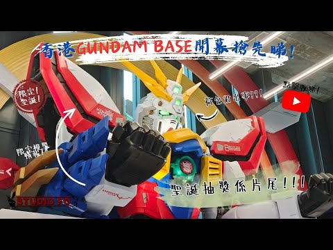 香港GUNDAM BASE開幕搶先睇! | 限定模型情! | 必打卡場景! | 聖誕抽獎!!!