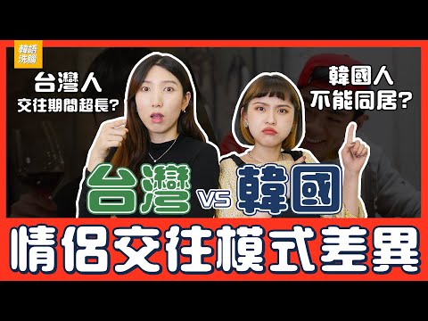 韓國「談戀愛」超開放！聽到台灣情侶「同居」整個文化衝擊？【韓國人來抬槓】EP8