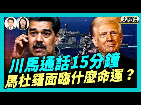 美軍對毒船二次打擊 海格塞斯為何又陷爭議？川普馬杜羅戲劇性通話 15分鐘決定命運？【新聞大家談片段】2025-12-03