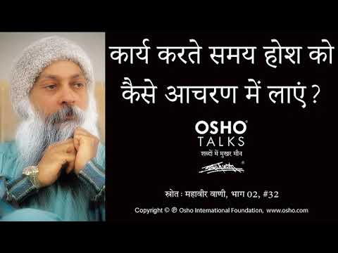 OSHO: कार्य करते समय होश को कैसे आचरण में लायें? Kary Karte Samay Hosh Ko Kaise Aacharan Mein Layen?