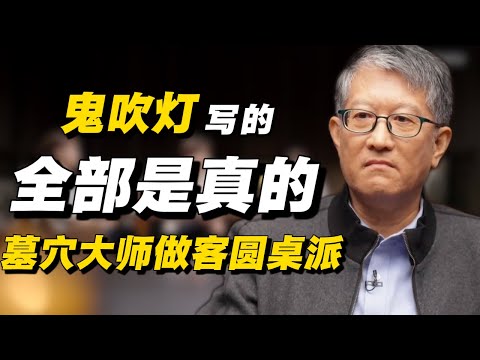 《鬼吹灯》讲的都是真的？墓穴大师做客圆桌派！亲述恐怖经历！#经济 #推薦 #熱門 #經濟 #圆桌派 #纪实 #时间 #历史 #文化 #聊天 #新闻 #心理健康