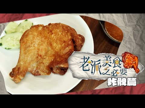 【老派美食之必要】EP11 炸髀篇 完整版｜識食一定係食雞髀｜卜卜脆｜鮮嫩多汁｜神級炸髀｜XXL巨大級炸髀｜洪韻騏｜梁樂童｜曾琸庭｜星期一至五晚9:00PM｜HOYTV 77台｜