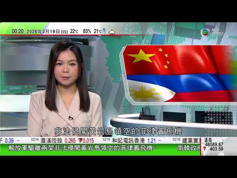 無綫TVB 0030新聞報道｜加拿大維持利率於2.25厘不變 符合市場預期｜解放軍驅離兩架非法侵闖黃岩島領空菲律賓飛機｜王毅：中東局勢凸顯中阿關係戰略意義　續斡旋停火推動地區恢復和平｜20260319