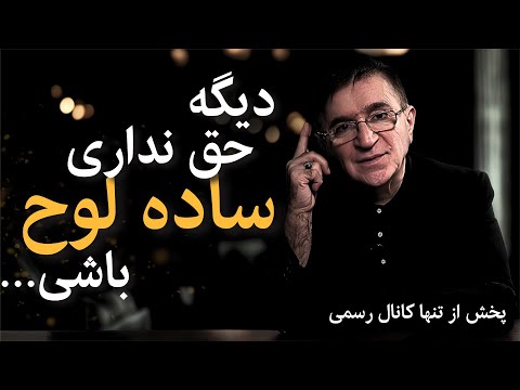 واقعیت تلخ درباره ساده‌ لوحی | تلنگر جدی دکتر انوشه