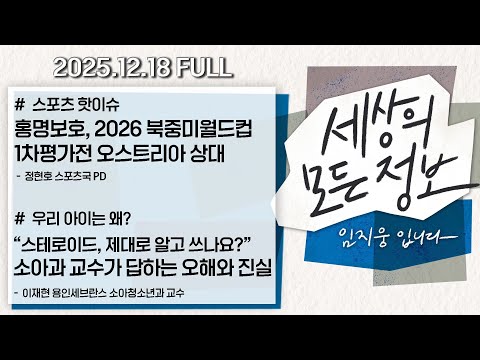 [세상의 모든 정보｜풀영상] ①홍명보호, 2026 북중미월드컵 1차평가전 오스트리아 상대 ②소아과 교수가 답하는 '스테로이드' 오해와 진실｜KBS 251218 방송