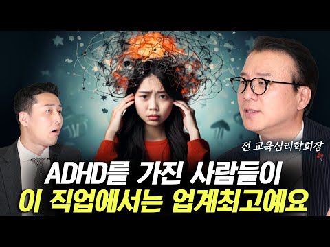 If you have ADHD, you'll excel in this profession. (Seoul National University Professor Kim Dong-...