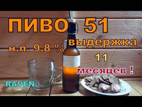 ПИВО 51 ВЫДЕРЖКА 11 месяцев !!!