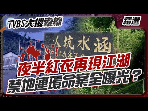 夜半紅衣再現江湖 禁地連環命案全曝光？【#大搜索線 串燒🔥】#靈異 #真實犯罪 #懸疑 #案件 #鬼故事 #禁地 #傳說 #怪談 #靈異事件 #恐怖故事 #社會案件 #刑案紀實 #未解之謎 #殺人坑