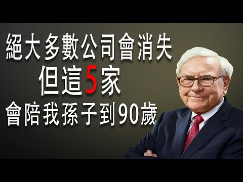 我現在只剩一次機會給孫子挑5只股票，會選這5個#巴菲特#價值投資#長期投資#美股#指數基金