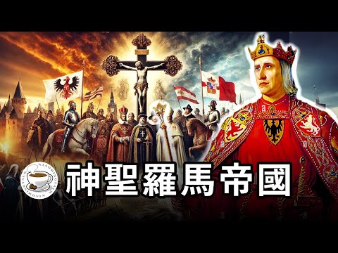 神聖羅馬帝國：不征服義大利的德意志不是好羅馬！歐洲歷史上最神奇的國家……