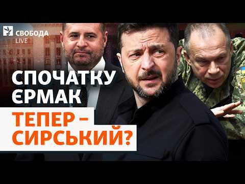 Нові люди президента: Зеленський повністю змінює оточення? Єрмак, Сирський, Безугла | Свобода Live
