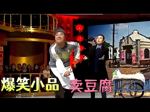 小品 两块钱一块没人买，两百块一块的豆腐，卖出去还被嫌便宜！#小品 #搞笑 #欢乐时刻