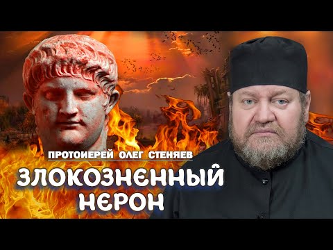 О ЗЛОКОЗНЕННОМ НЕРОНЕ. ПРЕДТЕЧА АНТИХРИСТА. Протоиерей Олег Стеняев