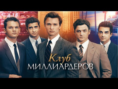 Клуб миллиардеров (Фильм 2018) триллер, драма, биография #movies
