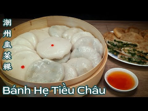 Bánh Hẹ Tiều Châu - Công thức pha bột dễ thành công - Vỏ bánh giòn, thơm ngon đúng điệu-潮州韭菜粿