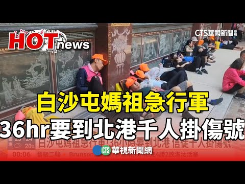 白沙屯媽祖急行軍！36小時要到北港　信徒千人掛傷號｜華視新聞 20250503 @CtsTw