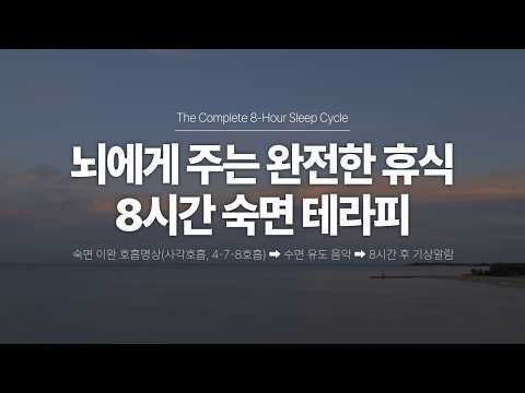머릿속 생각 스위치를 끄는 숙면 이완 호흡명상 수면 테라피, 8시간 숙면 가이드 | 사각 호흡, 박스 호흡, 4-7-8 호흡, 수면 음악 | 요가소년 559