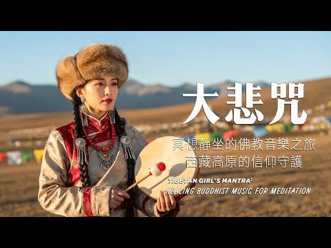 西藏梵音療癒｜心經｜佛教冥想放鬆音樂｜洗滌靈魂、治癒心靈，找回內心平靜，藏族吟唱與頌缽 #疗愈歌曲 #music #tibetanmusic #音樂 #西藏颂钵 #西藏#天籟之聲