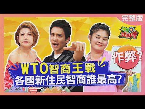 WTO智商王戰! 各國新住民智商誰最高? 2023-07-25【WTO姐妹會】兆群 Jenny 凌晨 雪兒 曉詩 Nicole 高志