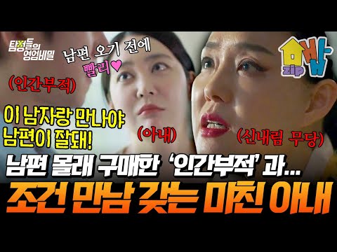 남편 몰래 인간부적 구입하고 조건 만남까지 🤬 무당 말에 인생 말아먹은 아내의 소름 돋는 선택 🧨💀💸 | 탐정들의 영업비밀