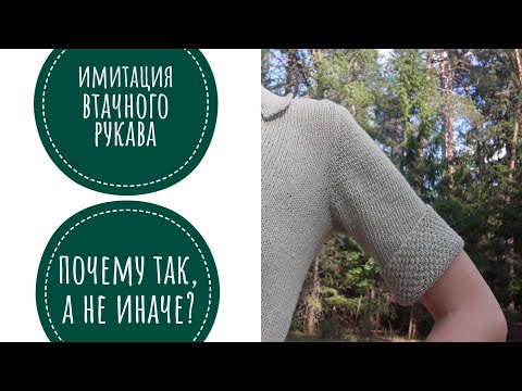 КАК вязать рукава // Имитация ВТАЧНОГО рукава // БЕЗ расчётов // СВЕРХУ вниз