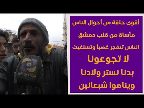 انفجار غضب شعبي كبير في أحد أسواق دمشق .. مصادرة بضائع بالملايين والناس تنهار غضباً