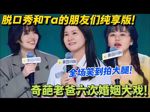 脱口秀和Ta的朋友们 第2季 第2期纯享版:奇葩爸爸的六次婚姻!#搞笑 #脱口秀和Ta的朋友们s2