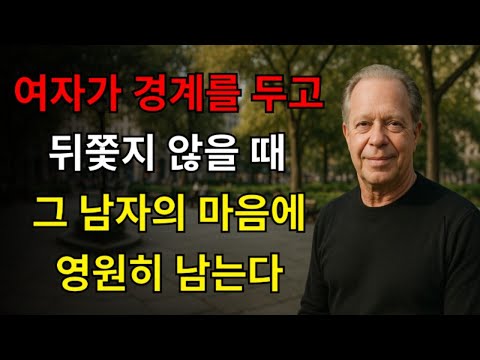 뒤쫓지 않는 여자는 그가 결코 잊지 못할 단 한 사람이다 | 조 디스펜자