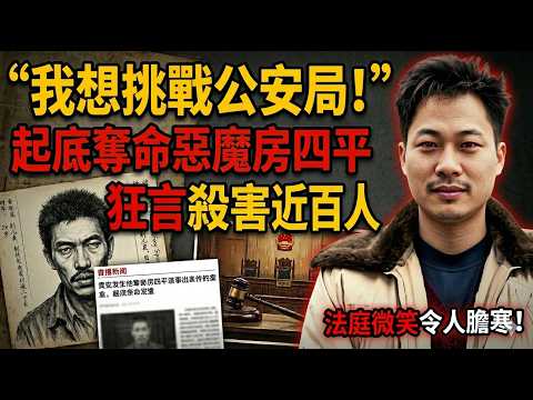 横跨两省奸杀百人，把杀人当乐趣，把人命当儿戏#案件調查 #大案紀實 #奇闻大案故事会 #悬疑犯罪