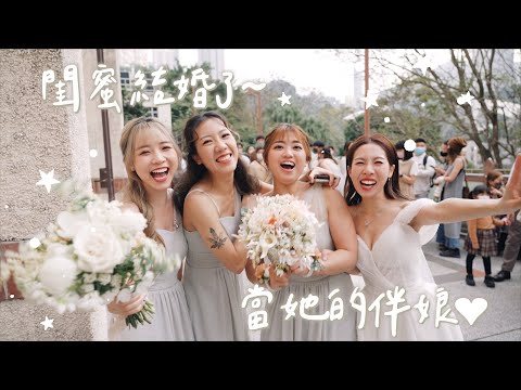 【我們的約定🫶🏻】閨蜜結婚了👰🏻‍♀️妳當新娘♡我當伴娘｜Kitling (feat. @m4.life_133 )