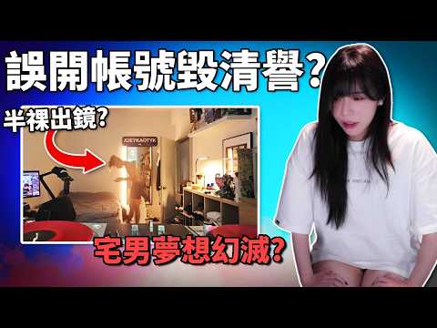 「色氣直播主」赤鬼伯伯開台現男人?! 用錯帳號被指跟JOEY有染? 戀愛粉觀眾現場崩潰! 《網路觀察系列》
