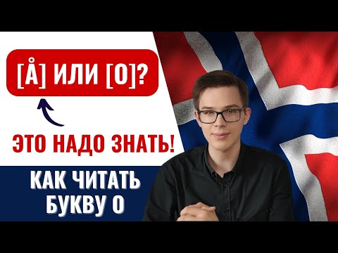 Как произнести букву O | Норвежский язык для начинающих
