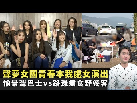 聲夢女團青春本我處女演出 愉景灣巴士vs路邊煮食野餐客 無良僱主清盤子公司拖糧走數 TVB東張西望 陳庭欣 區永權