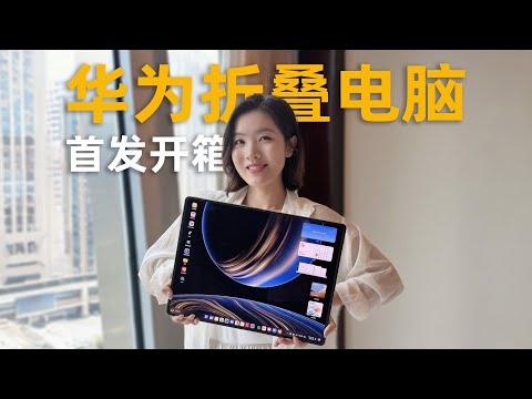 华为MateBook Fold非凡大师首发开箱:折叠电脑是个什么体验?