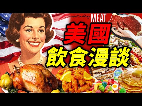 美國飲食漫談：吃肉當飯，吃糖當命，熱量主義如何席捲美國餐桌？｜食事史館