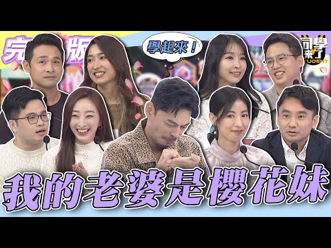 【完整版】台灣男人都有一個夢...　娶了櫻花妹我就贏了！| @同學來了StudentsComing 2022.11.15