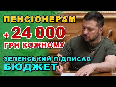 Збільшення виплат ПЕНСІОНЕРАМ - уже все підписано Зеленським