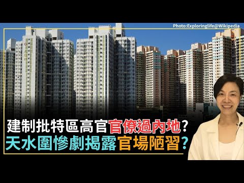 建制批特區高官官僚過內地？天水圍慘劇揭露官場陋習？李慧玲Live