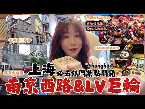 『上海必去熱門路線開箱 : 南京西路 & 初次見到LV巨輪』 吳江路美食街、兩間超漂亮特色甜點、黃油與麵包&倫敦小狗麵包、第一名園-張園、榮宅、398元板前日式料理-植藤 跟LABUBU共進晚餐
