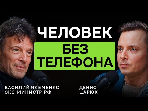 Мыслить или Подчиняться? Разговор, который перевернет сознание — Василий Якеменко, экс-министр РФ