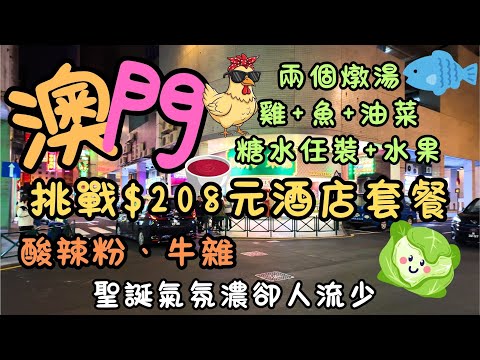 澳門｜挑戰$208元酒店套餐｜兩個燉湯+雞+魚+油菜+糖水任裝+甜品｜抵到難以置信？｜衛星場結業｜聖誕氣氛濃卻人流少｜酸辣粉、牛雜｜牛雜之都名不虛傳｜FoodVlog｜自費｜日常Vlog