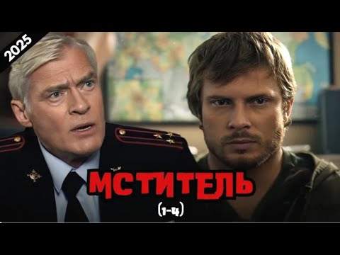 Мститель 1-4 (2025) -НОВЫыйРУССКИЙ БОЕВИК 2025 - #ДЕТЕКТИВ  2025 ГОДА - РУССКИЙ #БОЕВИК