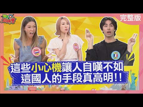 這些小心機讓人自嘆不如 這國人的手段真高明?! 2024-05-08【WTO姐妹會】Stella  闈鴻  白彌兒  兆群  Jenny  潤子 波蘭Anna